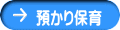 預かり保育